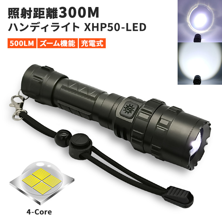 LED 懐中電灯 明るさ 500lm usb 充電式 ズーム機能 防水 強力