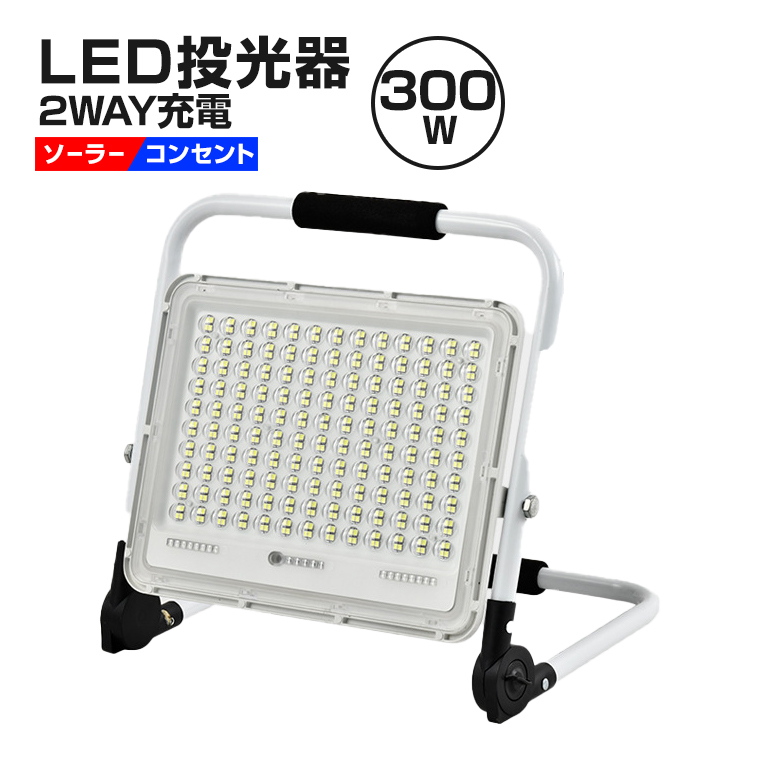 LED 投光器 2WAY充電式 300W 作業灯 ソーラー・コンセント両用 屋外