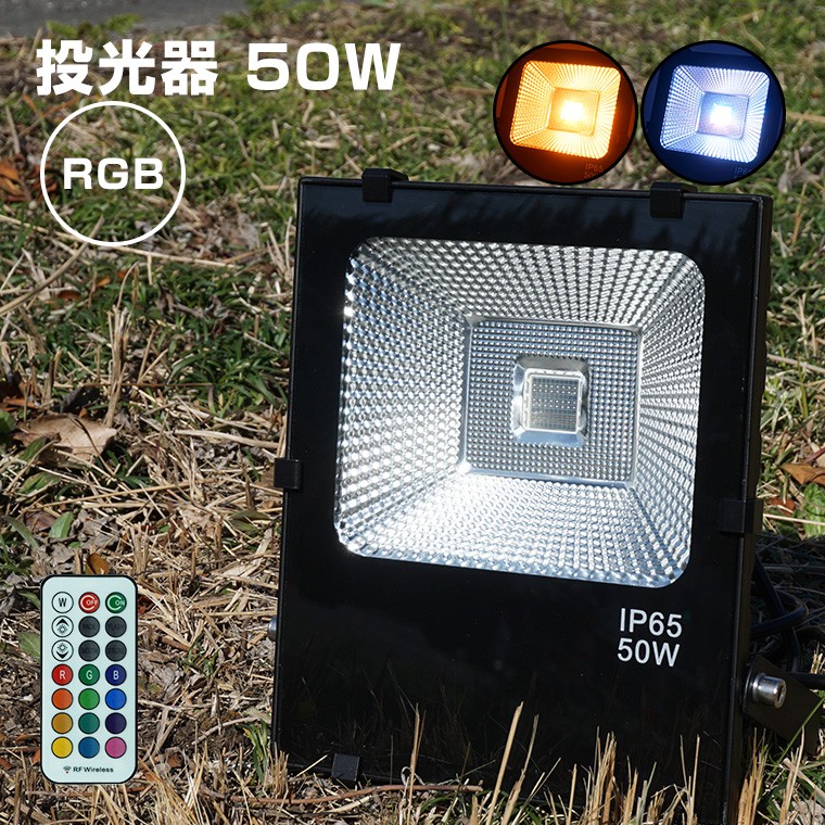 投光器 50W RGB コンセント式 リモコン付属 屋外 防水 高輝度 LED 照明 