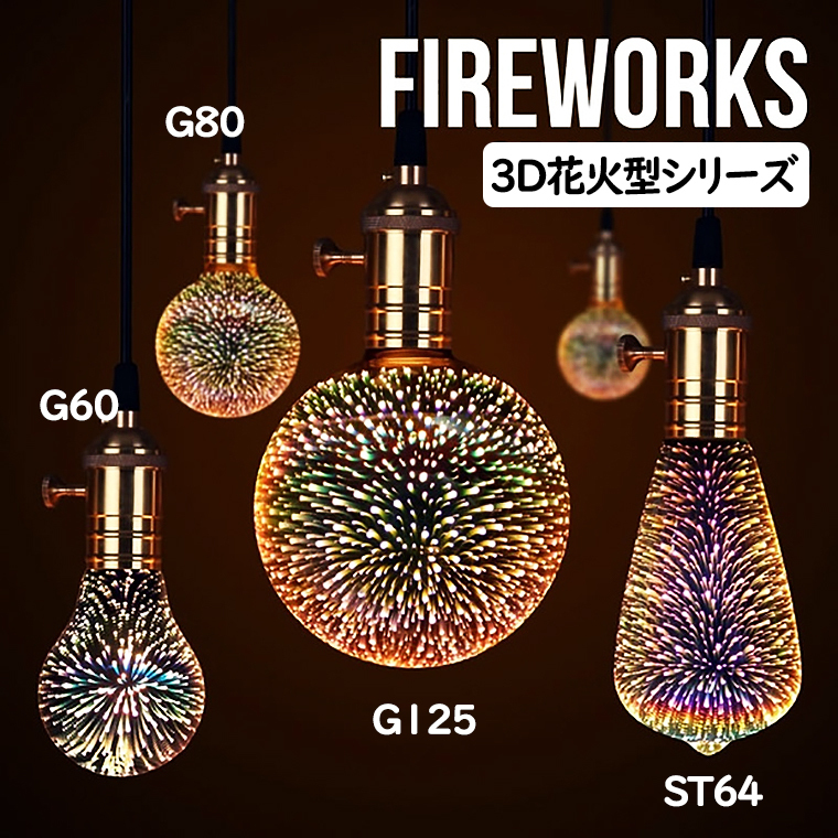 DENKO HOME（電光ホーム） 花火 電球 エジソン電球 エジソンバルブ
