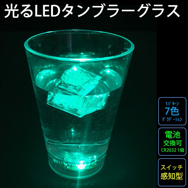 光る タンブラーグラス 感知式 レインボー ビア カクテル 焼酎 おしゃれ LED コップ プラスチック 割れない 結婚式  :glass-cr-tumbler12:バラエティ本舗 - 通販 - Yahoo!ショッピング