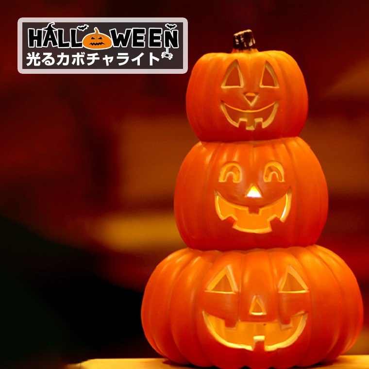 ハロウィン かぼちゃ置物 光る LED ジャックオーランタン 3連型 幅24cm