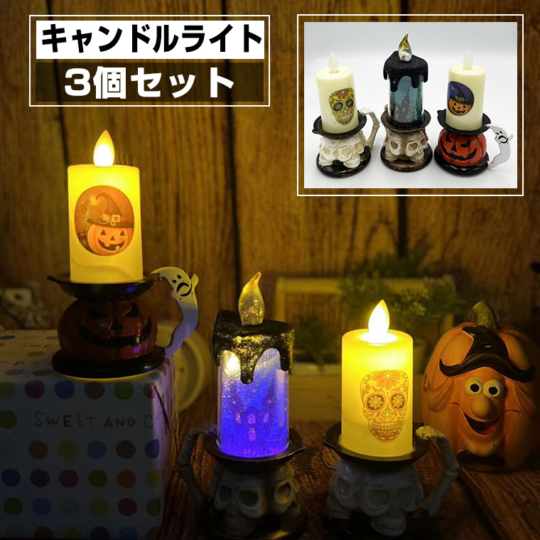 ハロウィン 飾り キャンドルライト 3個セット かぼちゃ ドクロ ライト