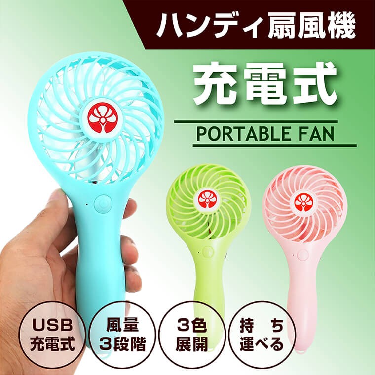 充電式、USB、ハンディ扇風機、ミニファン