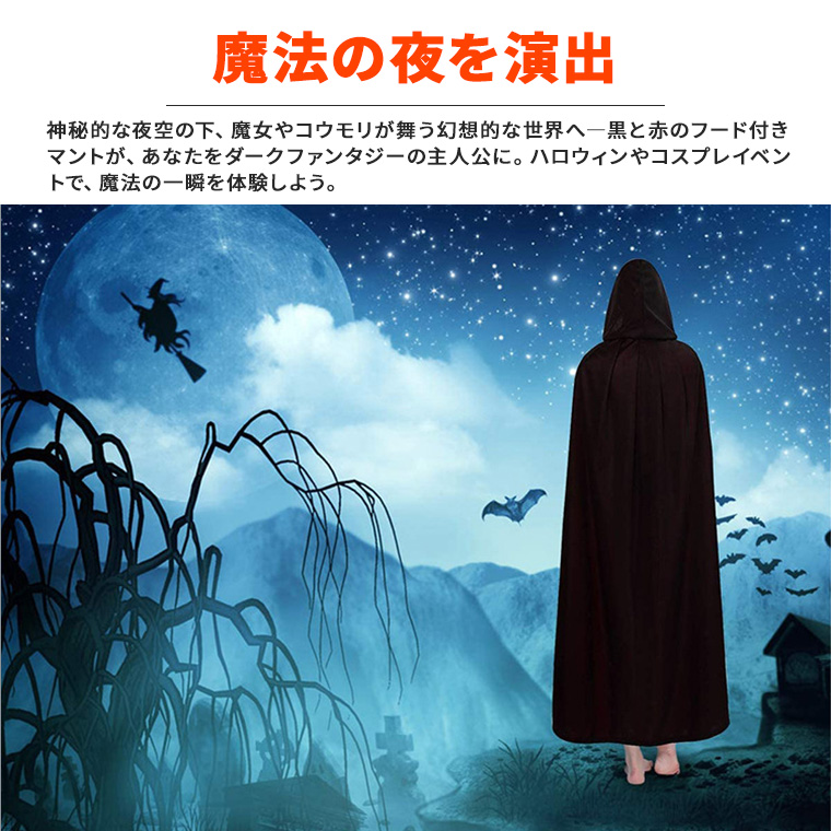 ハロウィン フード付き マント 男女兼用 リバーシブル 赤と黒の