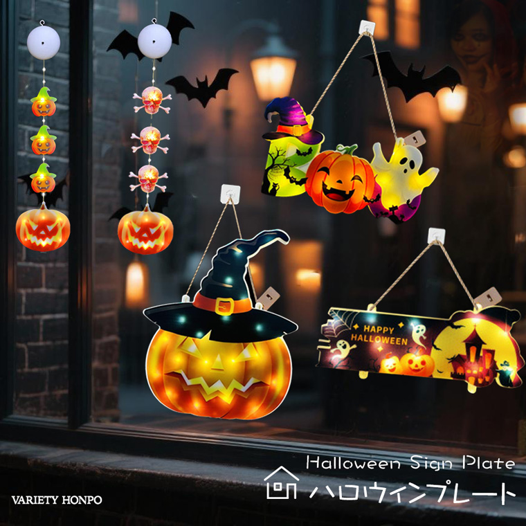 DENKO HOME（電光ホーム） ハロウィン 飾り プレート 電飾 5種