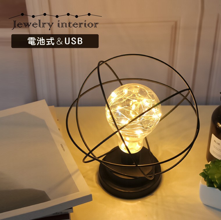 テーブルランプ アンティーク オーブ型 USB 電池式 おしゃれ LED 電球色 ライトスタンド アイアン インテリア 照明 レトロ ヴィンテージ  北欧 かわいい :i-light-ir08:バラエティ本舗 - 通販 - Yahoo!ショッピング