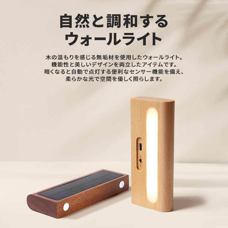 サイド ランプ LED ライト 間接照明 USB 充電式 ブラウン82 DENKO HOME（電光ホーム） ウォールライト ミニ ソーラーライト 天然木