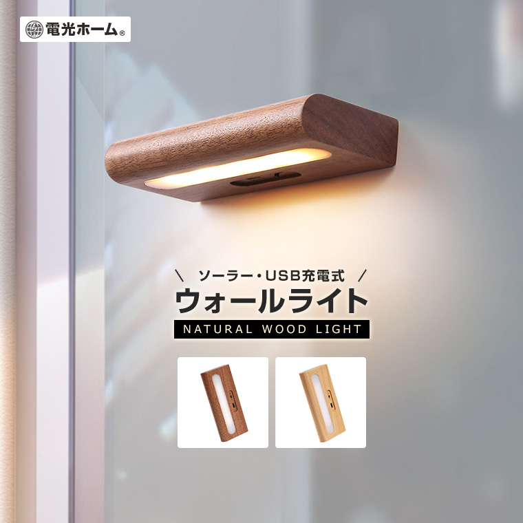 サイド ランプ LED ライト 間接照明 USB 充電式 ブラウン82 DENKO HOME（電光ホーム） ウォールライト ミニ ソーラーライト 天然木