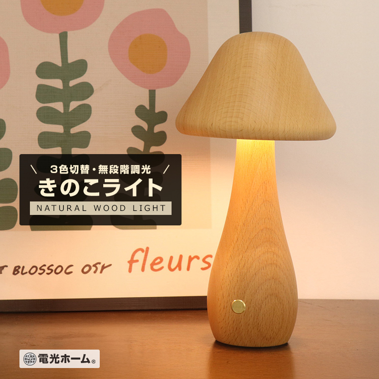 個性的なベッドヘッドランプクリエイティブキノコのランプ6 Amazon.co.jp : 木製キノコランプ、キノコの装飾、ベッドサイドランプ