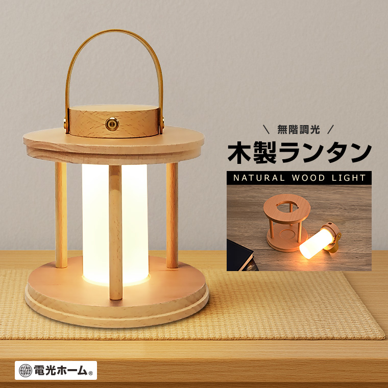 DENKO HOME（電光ホーム） ナイトライト ベッドサイド 木製 ランタン