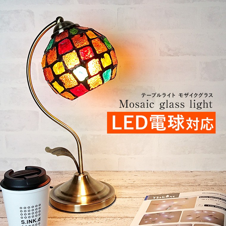 テーブルランプ アンティーク モザイクグラス LED電球対応 