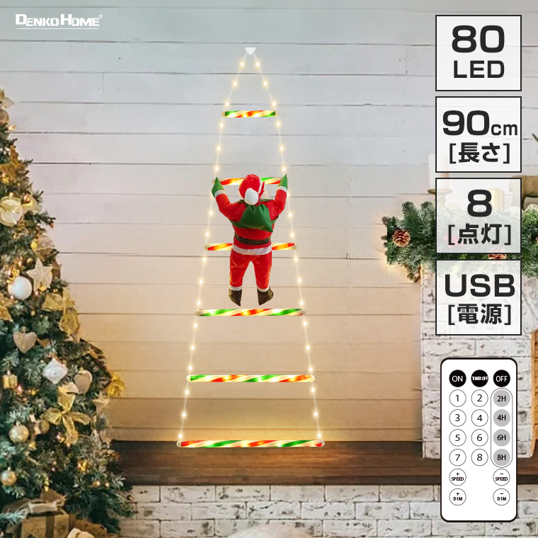 イルミネーション はしごサンタ クリスマス飾り USB式 室内 かわいい