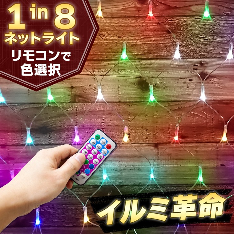 DENKO HOME（電光ホーム） イルミネーション マルチカラー ネット