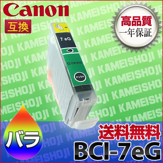 キャノン BCI-7eG
