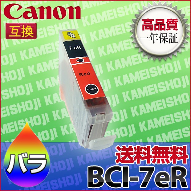 キャノン BCI-7eR