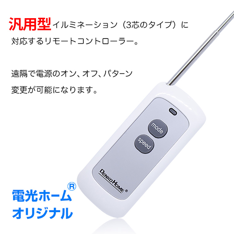 汎用型 100V コンセント式 交換用 コントローラー リモコン付 電池式 USB式 ソーラーパネル