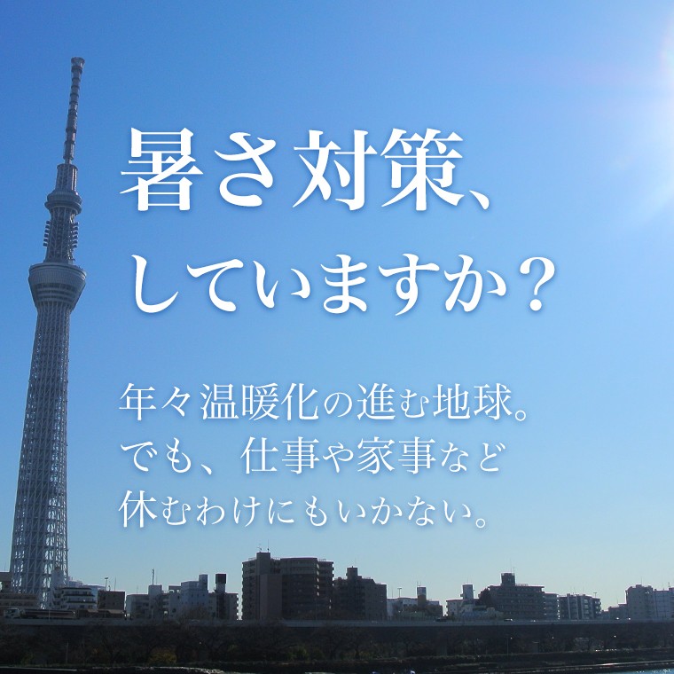暑さ対策していますか。