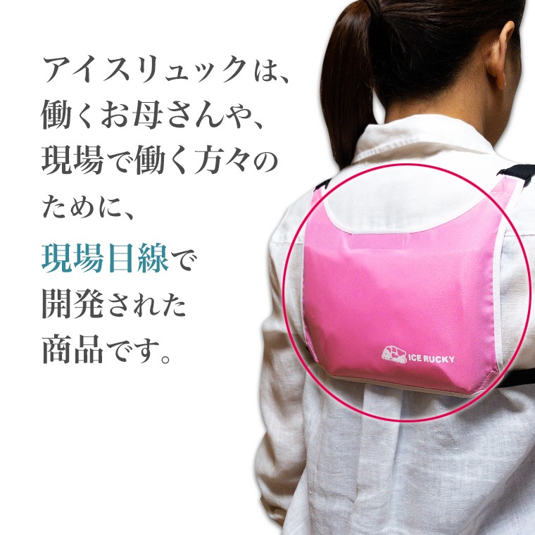 アイスリュックは働くお母さんや、現場で働く方々のために現場目線で開発された商品です。