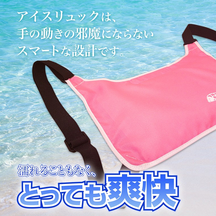 アイスリュックは手の動きの邪魔にならないスマートな設計です。濡れることもなく、とっても爽快。