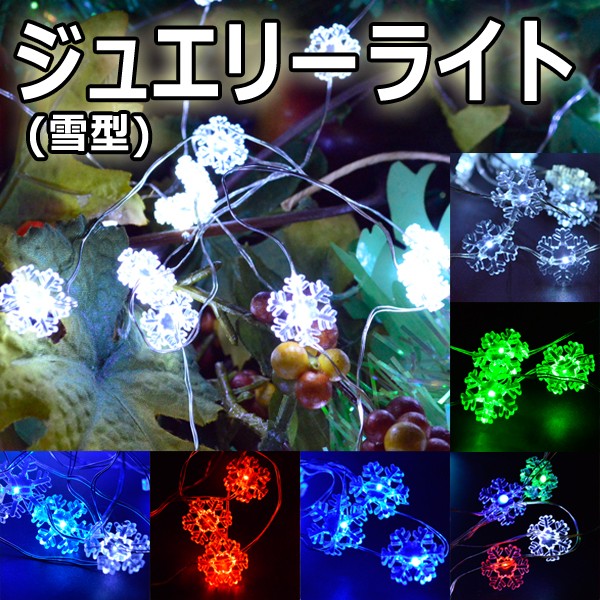 ジュエリーライト 雪型 電池式 全8色 5m LED50球 フェアリー