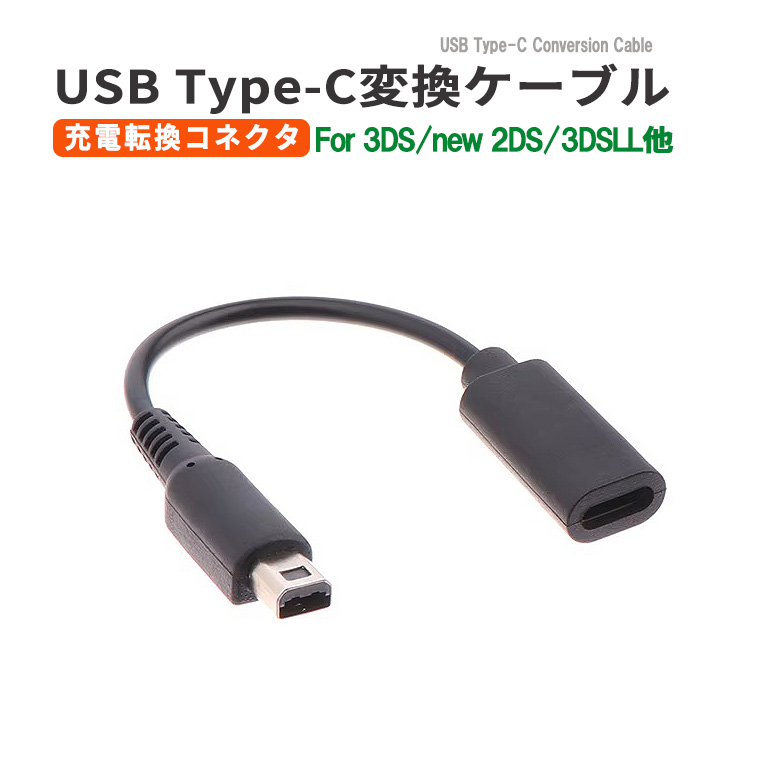 USB Type-C変換ケーブル 3DS/2DS対応充電用 USB充電ケーブル Type-c 充電コード 3DS 充電アダプター
