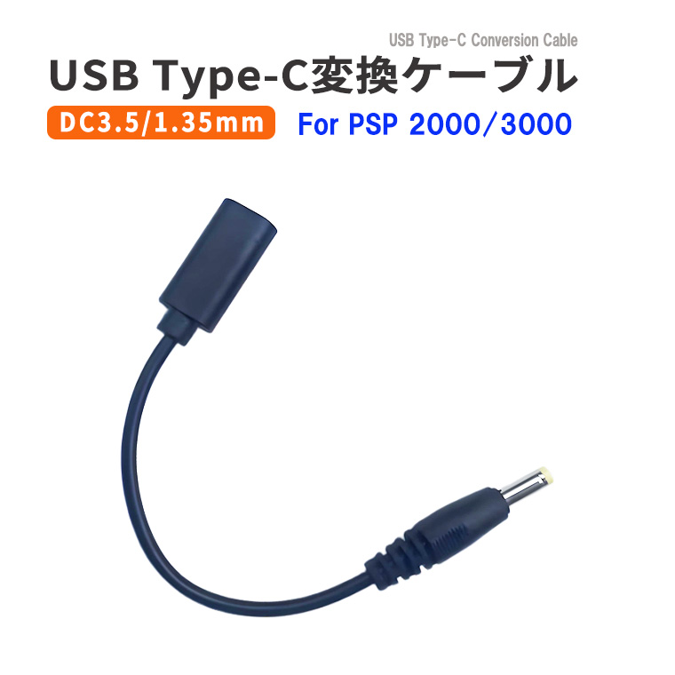 USB Type-C変換充電ケーブル PSP2000/3000 対応 USB充電ケーブル DCプラグ 3.5mm/1.35mm Type-c 充電コード