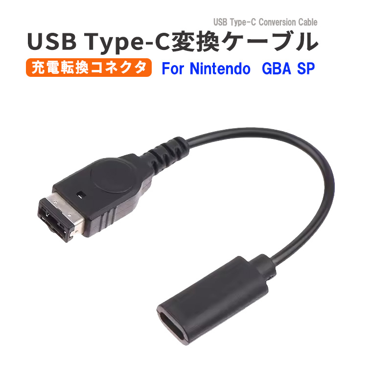 USB Type-C変換充電ケーブル for GBA SP USB充電ケーブル ゲームボーイアドバンスSP Type-c 充電コード