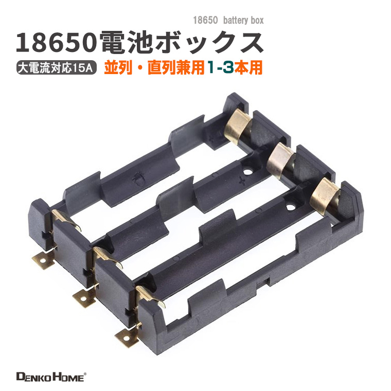 18650 電池ケース 電池ボックス 3本用 SMD/SMT 並列・直列兼用 大電流15A対応 3スロット 電池ホルダー 