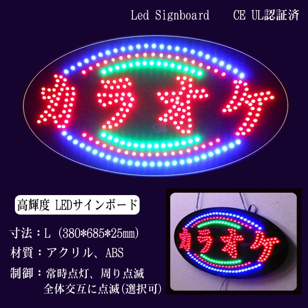 光る LED看板 カラオケ 38×68cm ネオンサイン 文字 オープン