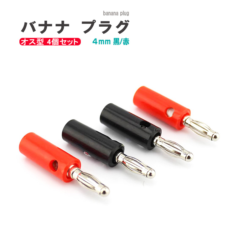 DENKO HOME バナナプラグ オス型 4個セット 4mm 黒/赤 コネクタ