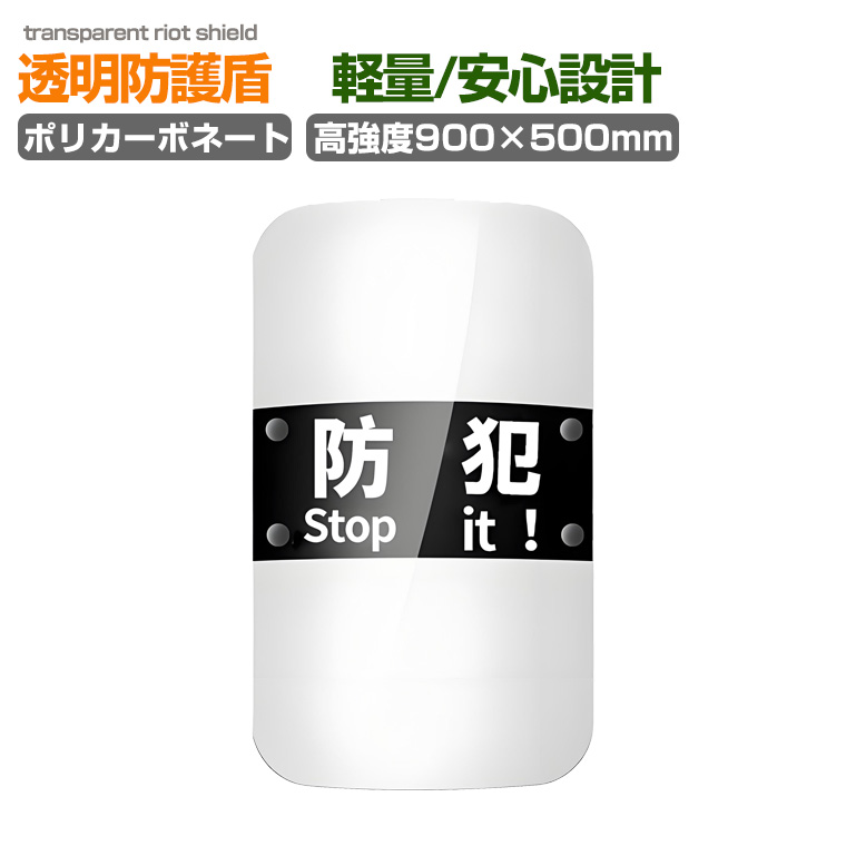 透明 防護盾 高強度ポリカーボネート製 軽量2.1kg 透光率84％ 取手付き