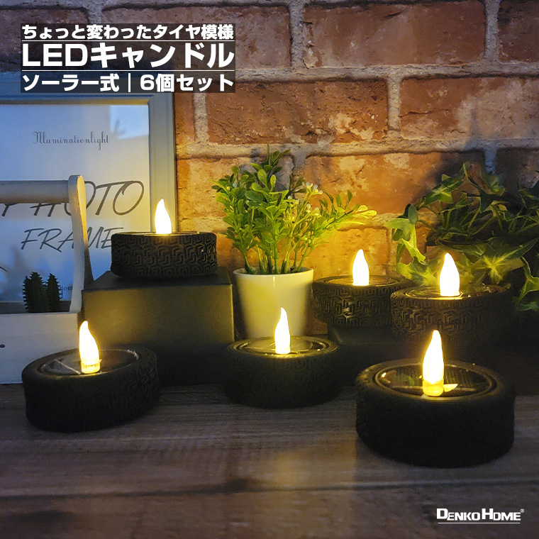 DENKO HOME（電光ホーム） LED キャンドル ソーラー 充電式 ロウソク