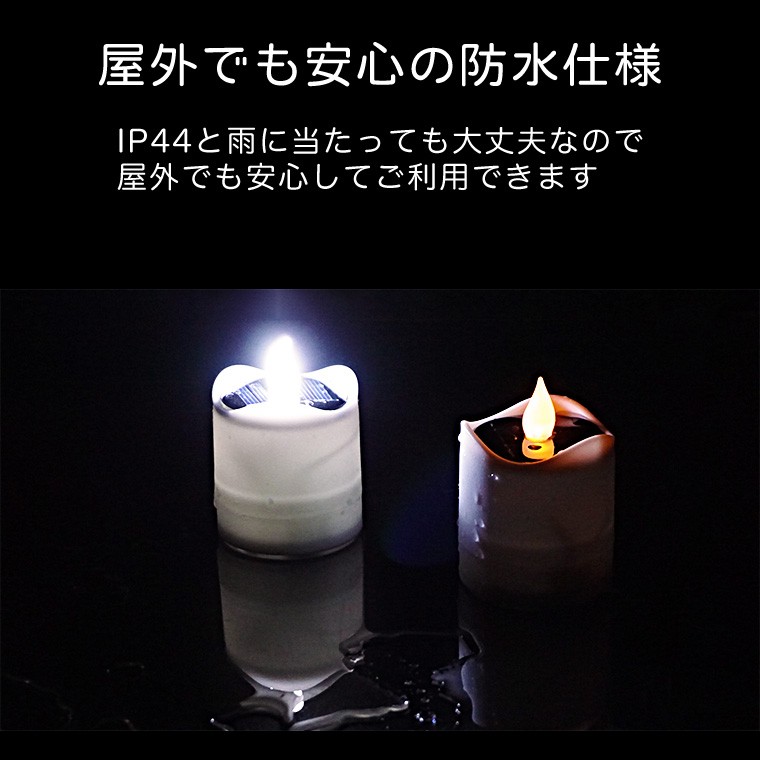 ソーラー キャンドル ライト 6個セット 幅5,5cm×高さ7,5cm 全2色 充電式 防水 ロウソク