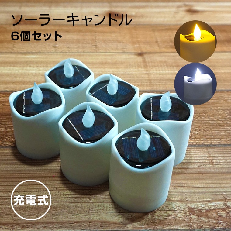 ソーラー キャンドル ライト 6個セット 幅5,5cm×高さ7,5cm 全2色 充電式 防水 ロウソク
