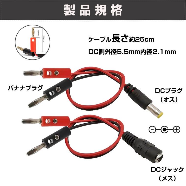 バナナプラグ DC(オス/メス) 変換ケーブル 変換 コード 自作 DIY 工作 アダプタ プラグ 変換 コネクタ