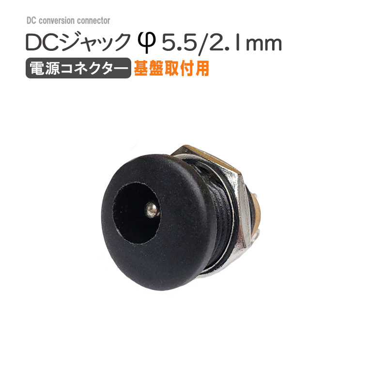 DCジャックコネクタ ナット付 5.5×2.1mm プラグ 端子 接続 工作 パーツ 電設 バイク 音響機器 防犯カメラ  :kdcjcn:バラエティ本舗 - 通販 - Yahoo!ショッピング