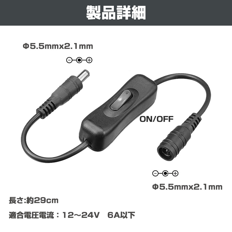 DC電源スイッチ DCプラグ DCジャック スイッチ付 DC電源アダプタ 延長