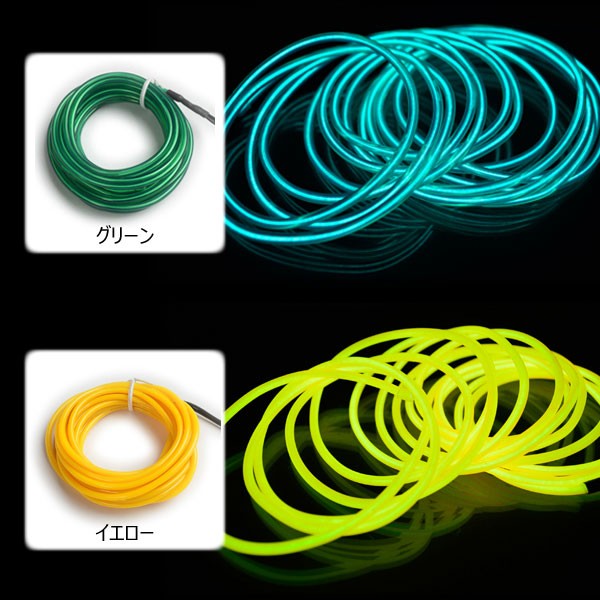 ELワイヤー 単品 直径3.2mm 5m 全7色 ネオンチューブ 光る 有機EL 衣装