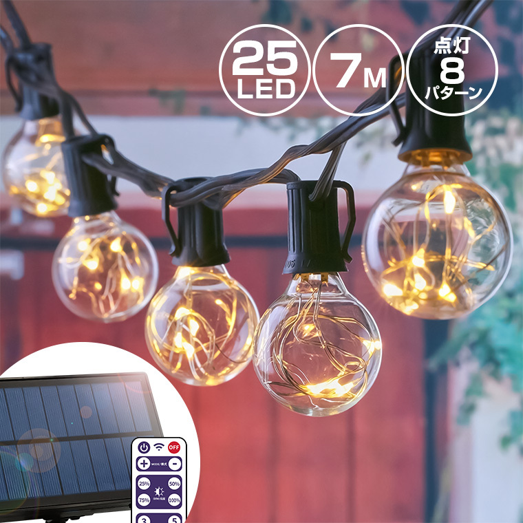 ソーラー イルミネーション ガーデンライト LED25球 電球色 ストレート