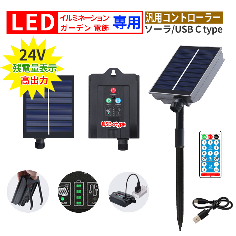 ソーラー/USB両用型 コントローラー 24V ソーラーパネルキット 電飾用 残電量表示機能 リモコン付
