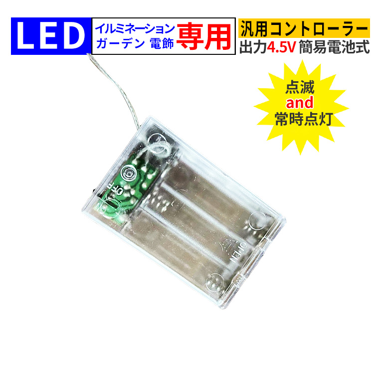 電池式 コントローラー 電飾用 3-4.5V リモコン付 DIY 汎用 イルミネーションライト 電飾 交換用 