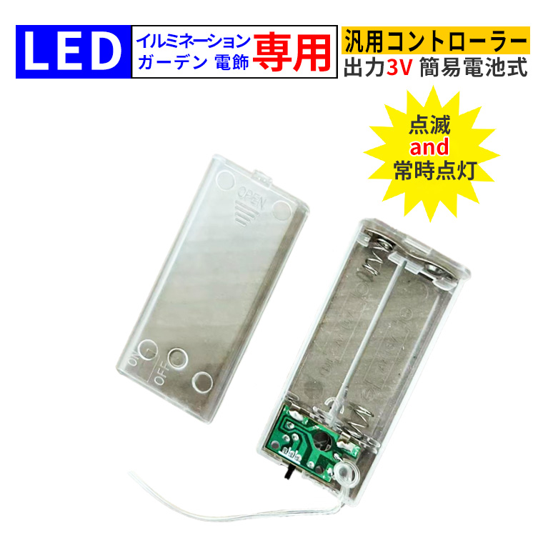 電池式 コントローラー 電飾用 3V リモコン付 DIY 汎用 イルミネーションライト 電飾 交換用 