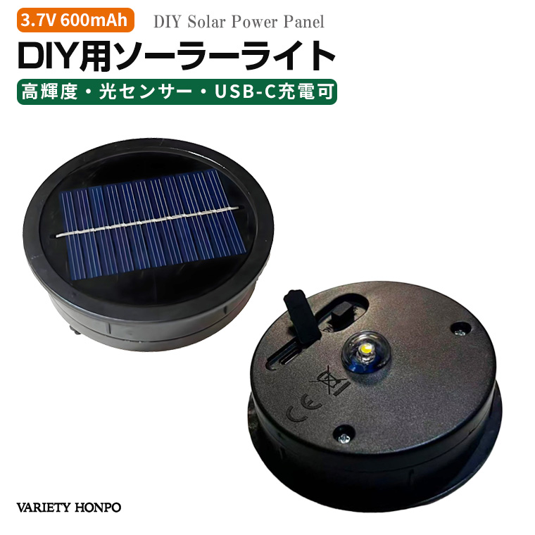 DIY用 高輝度 ソーラーパネル USB Type-C充電対応 ソーラーライト 交換用 DIYライト 光センサー 付 