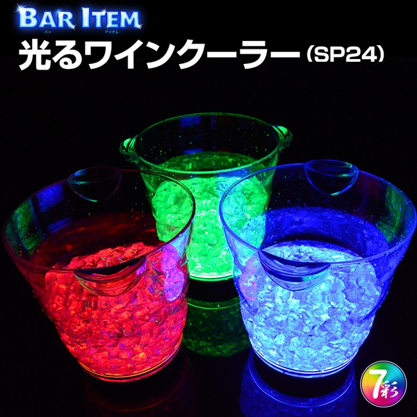光る ワインクーラー 楕円形 幅マルチカラー 充電式 LED おしゃれ