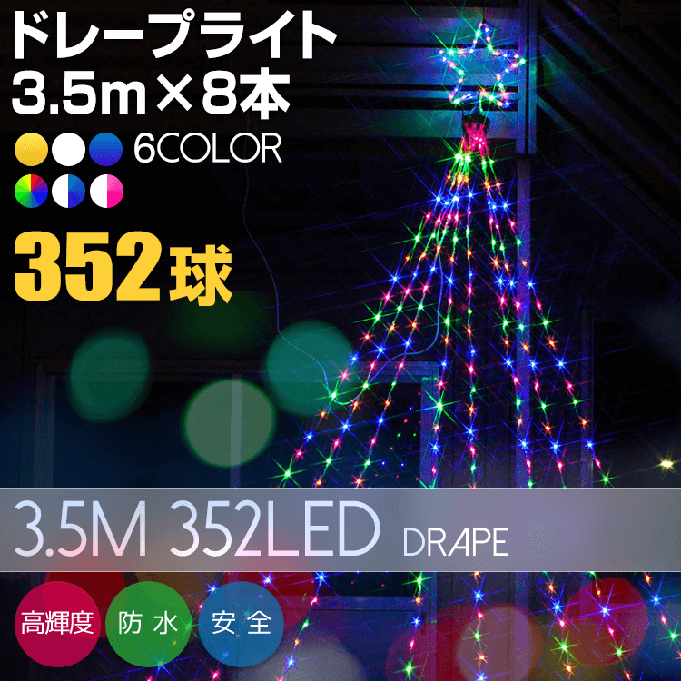 2022新入荷 クリスマス イルミネーション ドレープライト3.5m×8（325球 