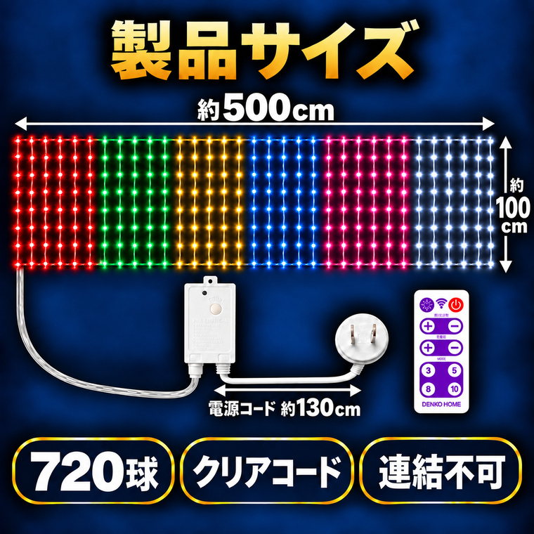 DENKO HOME（電光ホーム） LED ネットライト ナイアガラ 5m×1m 720球 6