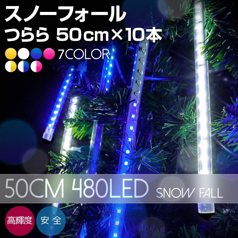 イルミネーションライト スノーフォール 50cm 480球 全8色 LED 屋外