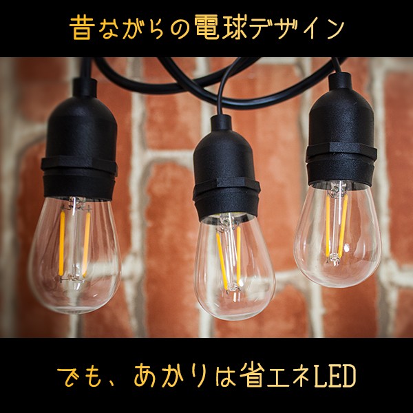 DENKO HOME（電光ホーム） ガーデンライト レトロ電球タイプ 14m 15球