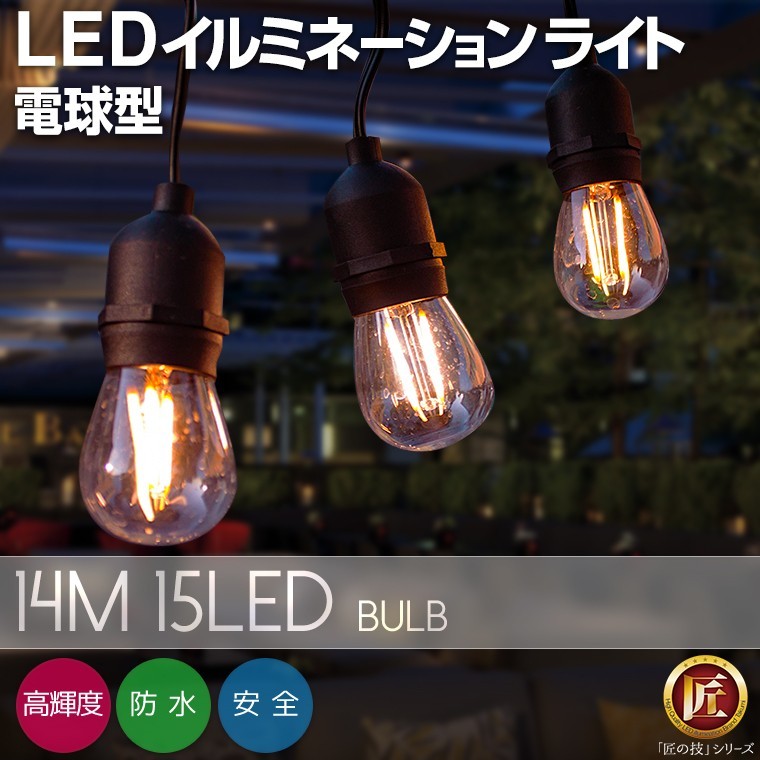 DENKO HOME（電光ホーム） ガーデンライト レトロ電球タイプ 14m 15球